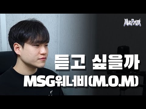 [COVER] - MSG워너비(M.O.M) - 듣고 싶을까ㅣCover by 블루프린트