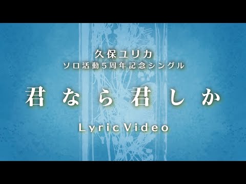 【久保ユリカ】「君なら君しか」 Lyric Video