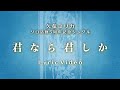 【久保ユリカ】「君なら君しか」 Lyric Video