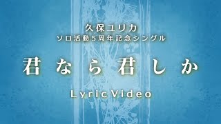 【久保ユリカ】「君なら君しか」 Lyric Video