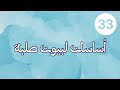 جدد ا وعتقاء 33 أساسات لبيوت صلبة جدد ا وعتقاء 33 أساسات لبيوت صلبة