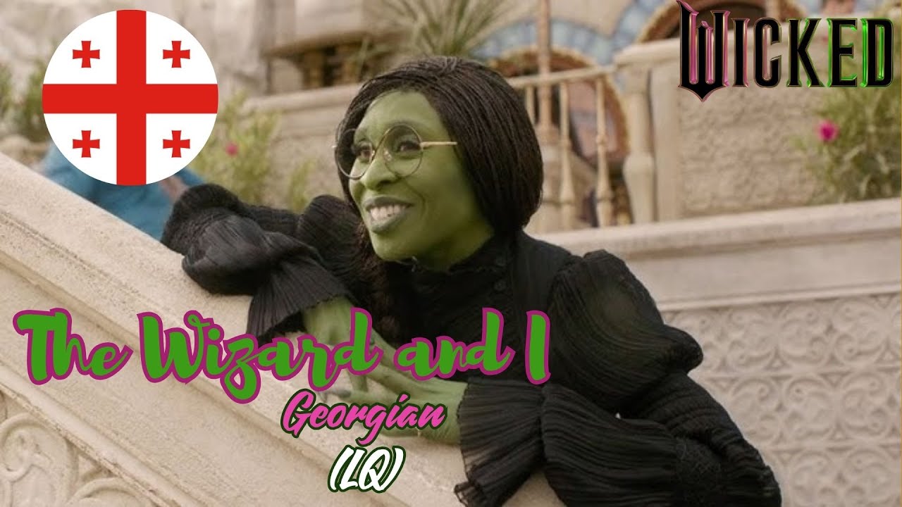 Wicked - The Wizard And I (Georgian) [LQ]