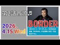 登録者さん向け 「BORDER」初回分より長め (歌詞 文字起し)@3tdriver