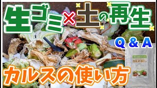 【土の再生】生ごみを利用した古い土のリサイクル方法！栽培後の土を再生させて植物を元気モリモリに♪【カルスNC-R使い方　Q＆A】