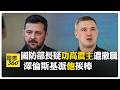 "科技背景"國防部長突遭撤換 民眾炸鍋嘆戰爭恐贏不了 【國際360】20260717@全球大視野Global_Vision