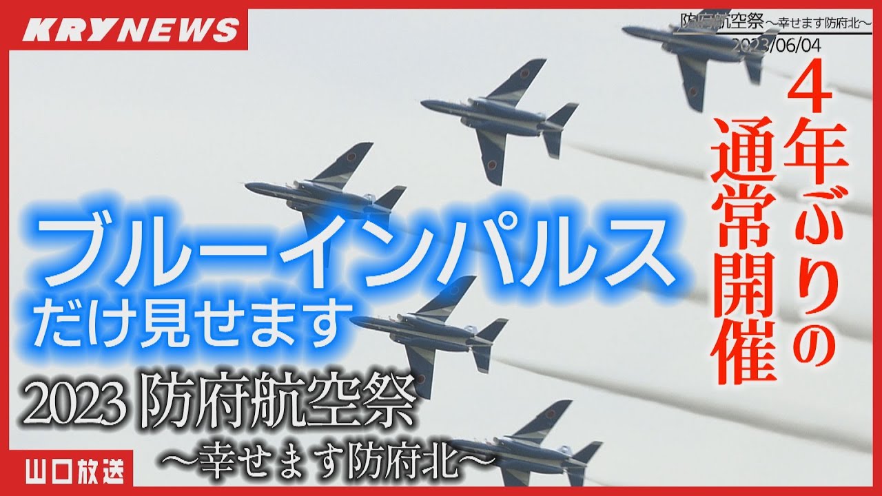 防府航空祭2023】ブルーインパルス・ダイジェスト版／JASDF航空自衛隊