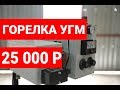 ГОРЕЛКА НА ОТРАБОТКЕ УГМ. УБИВАТЬ БУДЕМ ЦЕНАМИ)