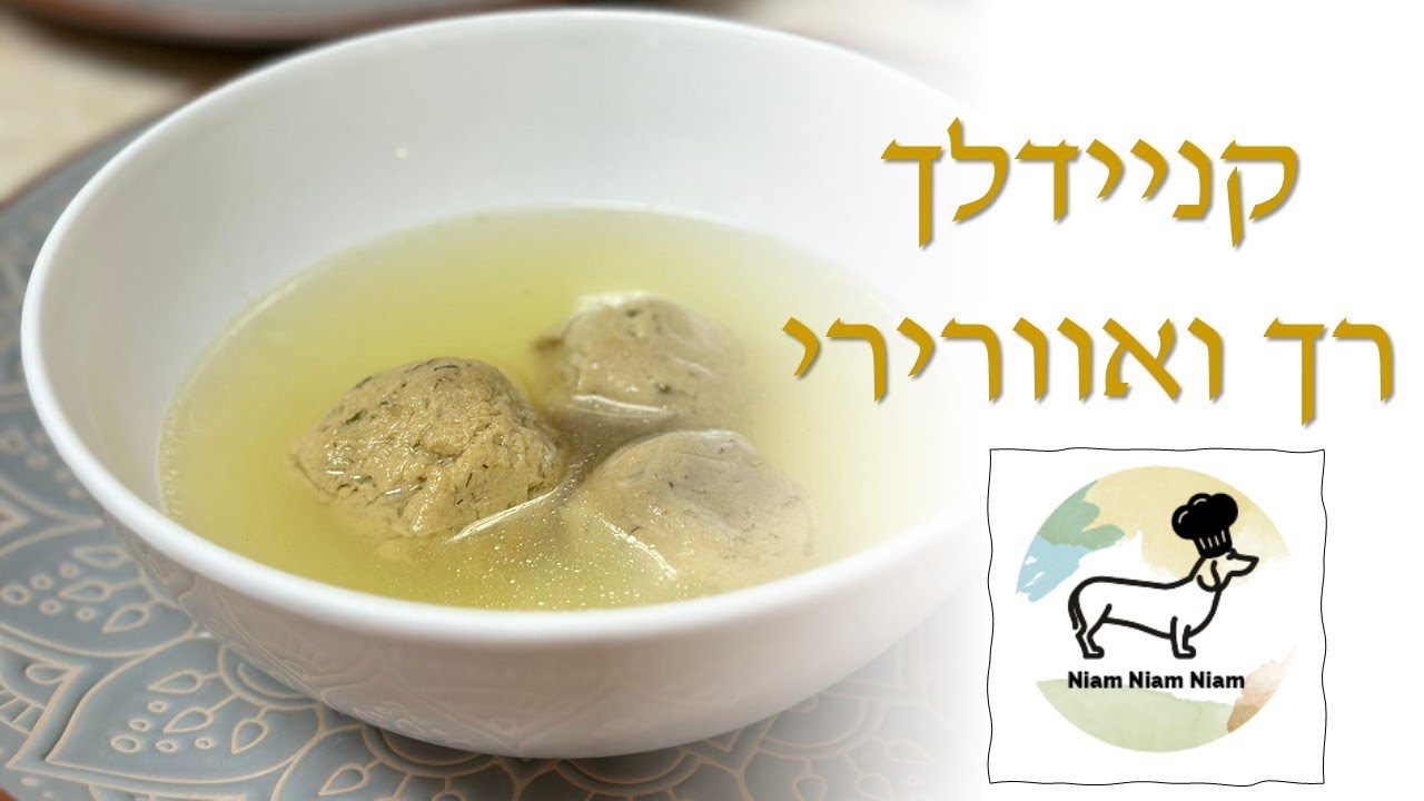 קניידלך לפסח אוורירי רך וקל להכנה