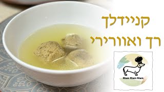 קניידלך לפסח אוורירי רך וקל להכנה