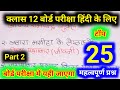 Up board Class 12 Hindi most important questions for board exam exam || by Ankur Yadav