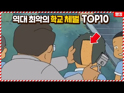 학교에서 반드시 없어져야 하는 최악의 벌 TOP10