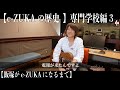 【e-ZUKAの歴史 14】専門学校編3【飯塚がe-ZUKAになるまで】