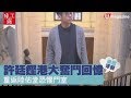 【#星工廠】許廷鏗港大奮鬥回憶　重返陸佑堂恐懼鬥室