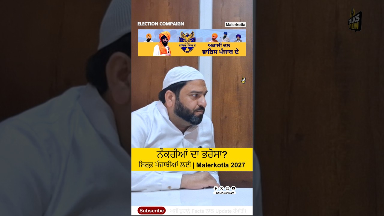 Malerkotla 2027: ਸਰਕਾਰ ਆਉਣ 'ਤੇ ਨੌਕਰੀਆਂ ਦਾ ਭਰੋਸਾ? Ch. Shamsuddin | Akali Dal Waris Punjab