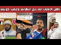 ردة فعل الشارع الإماراتي والكويتي والعربي بعد تأهل الإمارات الى ربع النهائي وخروج الكويت وغضب كويتي 