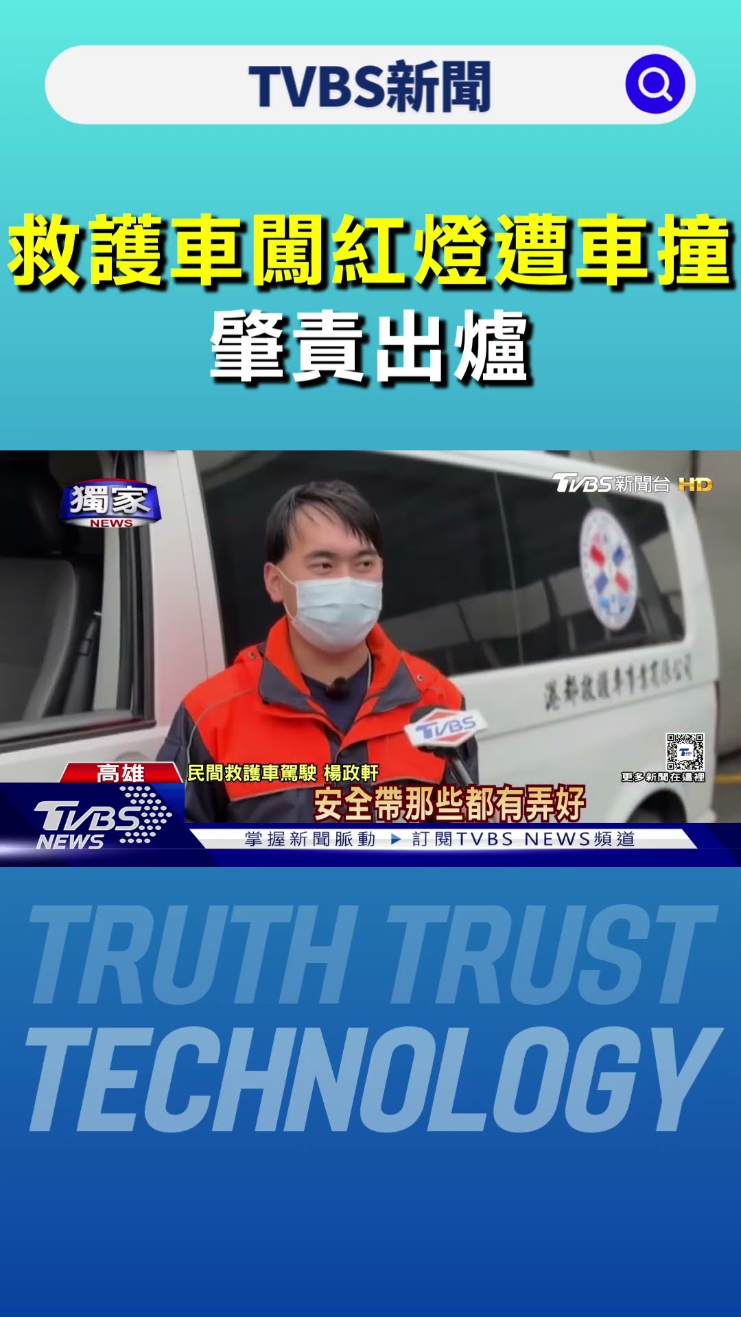 #獨家 急載嫩嬰轉院! 救護車闖紅燈遭綠燈車撞 肇責出爐...｜TVBS新聞 @TVBSNEWS01