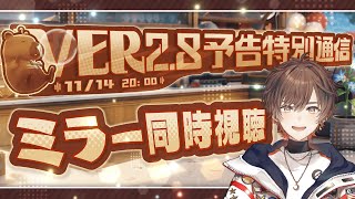 【#鳴潮】Ver2.8予告特別通信 ミラー同時視聴会場はこちら【天月】