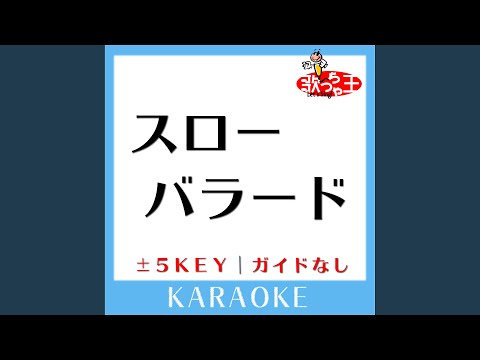 スローバラード -1Key (原曲歌手:RCサクセション)