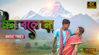Mon Bole Na Bangla Romantic Song Firdous Sabnam Heart Touching Love Story New Bangla Song