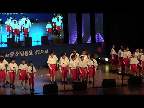 구미문성초 글빛소리합창단 - 아빠는 희망을 나르는 소방관(제20회 전국소방동요대회)
