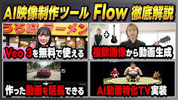 超高品質な動画を作れる「Veo 3」を無料で使えるようになったGoogleのAI映像制作ツール「Flow」の概要と使い方！