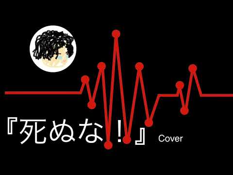 【アカペラ一発撮り】『死ぬな！』こっちのけんと Covered 雲/kumo