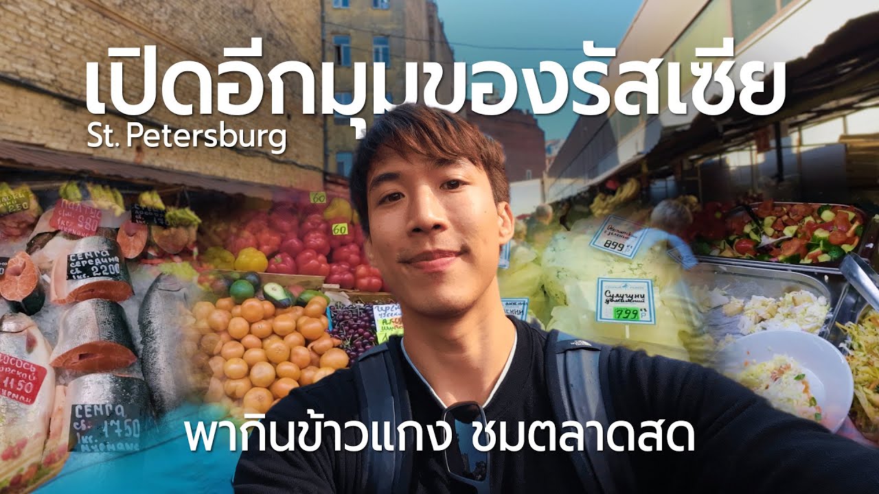 Ep.5 วันสุดท้ายที่ St.Petersburg  เปิดอีกมุมหนึ่งที่พึ่งเคยเจอครั้งแรก !! I CHINOTOSHARE