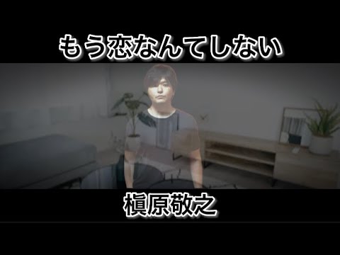 もう恋なんてしない ／ 槇原敬之 @UtauTAURA1016