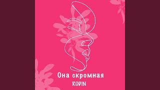 Она скромная - RODIN