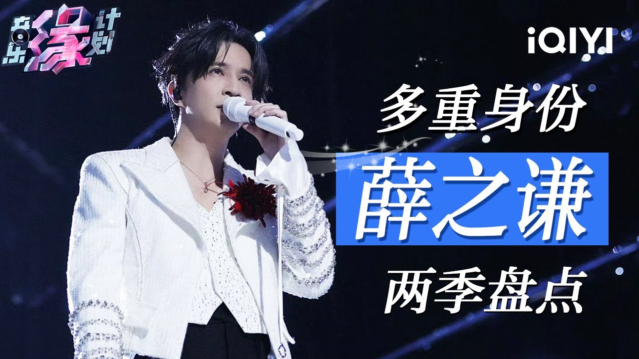 特辑:薛之谦两季舞台特别合集 😭以深情燃炸解锁灵魂现场!歌声里的痛感与倔强每一帧都撕裂人心 🔥 | 音乐缘计划2 特辑 | Crush of ...