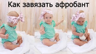 Как завязать афробант/АМЕРИКАНСКИЙ БАНТ
