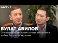 Булат Абилов: о январских событиях и чем закончится война России и Украины