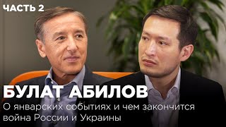 Булат Абилов: о январских событиях и чем закончится война России и Украины