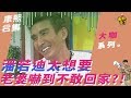 【大咖系列】潘若迪太想要　老婆嚇到不敢回家？！