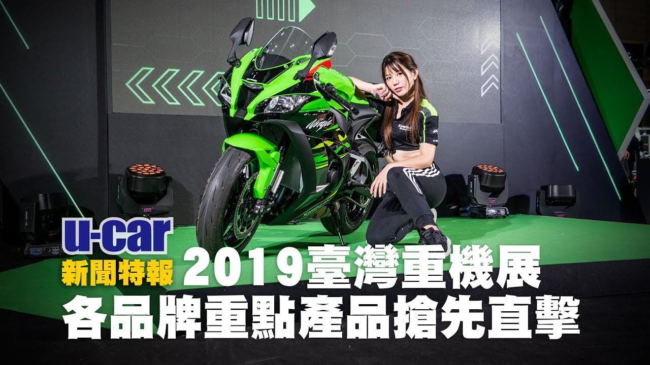 19臺灣重機展 Kawasaki Taiwan 19年式ninja Zx 10r售價 8萬登場 U Car機車