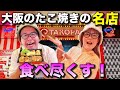 【ユニバ前の超絶品】大阪に来たら絶対食べてほしいたこ焼きを全紹介！