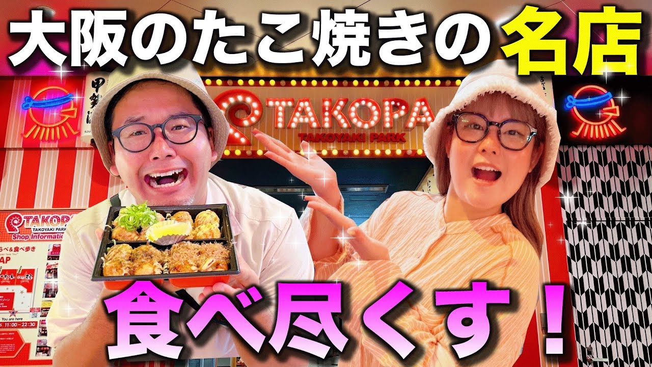 【ユニバ前の超絶品】大阪に来たら絶対食べてほしいたこ焼きを全紹介！