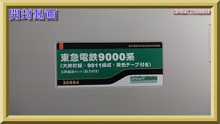 【開封動画】Nゲージ グリーンマックス 30954 東急電鉄 9000系 (大井町線・9011編成・黄色テープ付き) 5両編成セット (動力付き) 【鉄道模型】