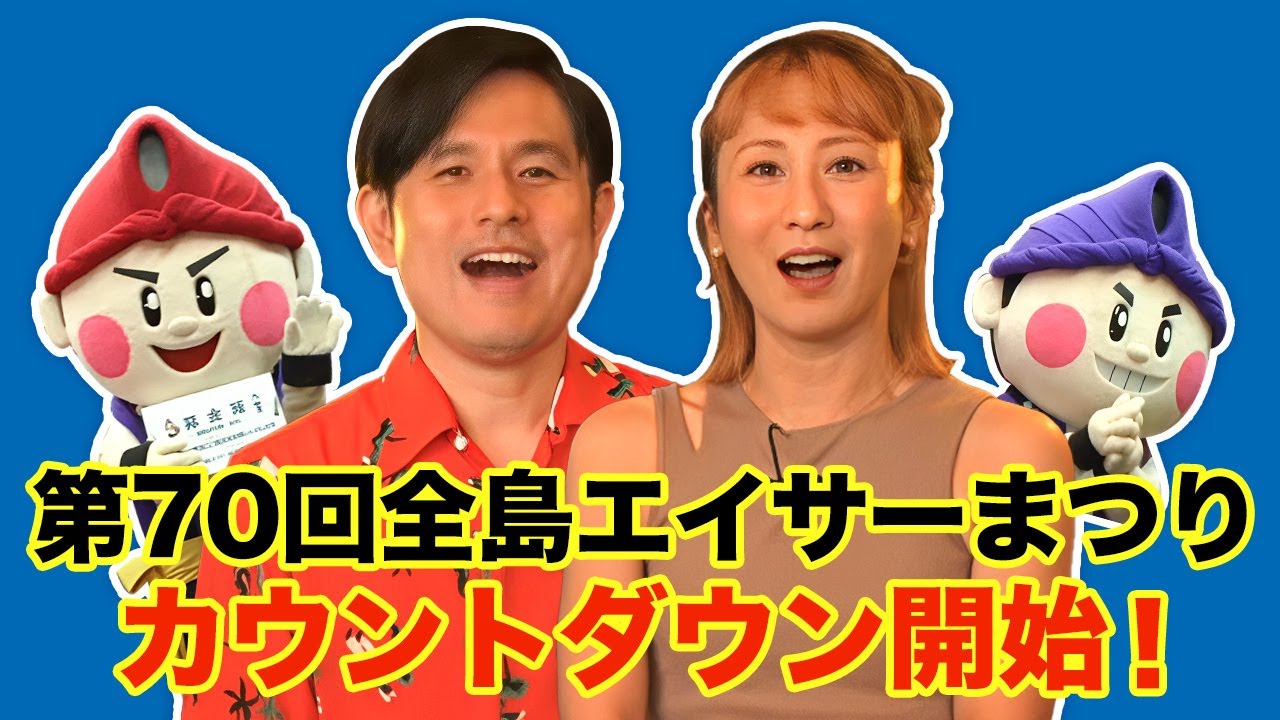 沖縄エイサーの真骨頂！】第70回沖縄全島エイサーまつり開催します