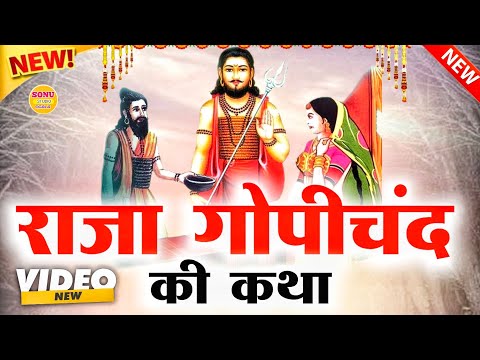 राजा गोपीचंद कथा || तेरी माता केवे गोपीचंदा | राजा गोपीचन्द भजन | Marwadi Desi Bhajan | मारवाड़ी भजन
