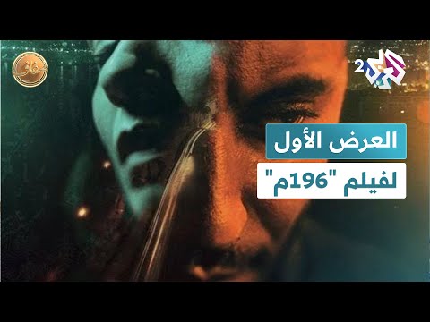 مستوحى من أحداث حقيقية العرض الشرفي الأول لفيلم 196م لشكيب بن دياب في الجزائر  ضفاف