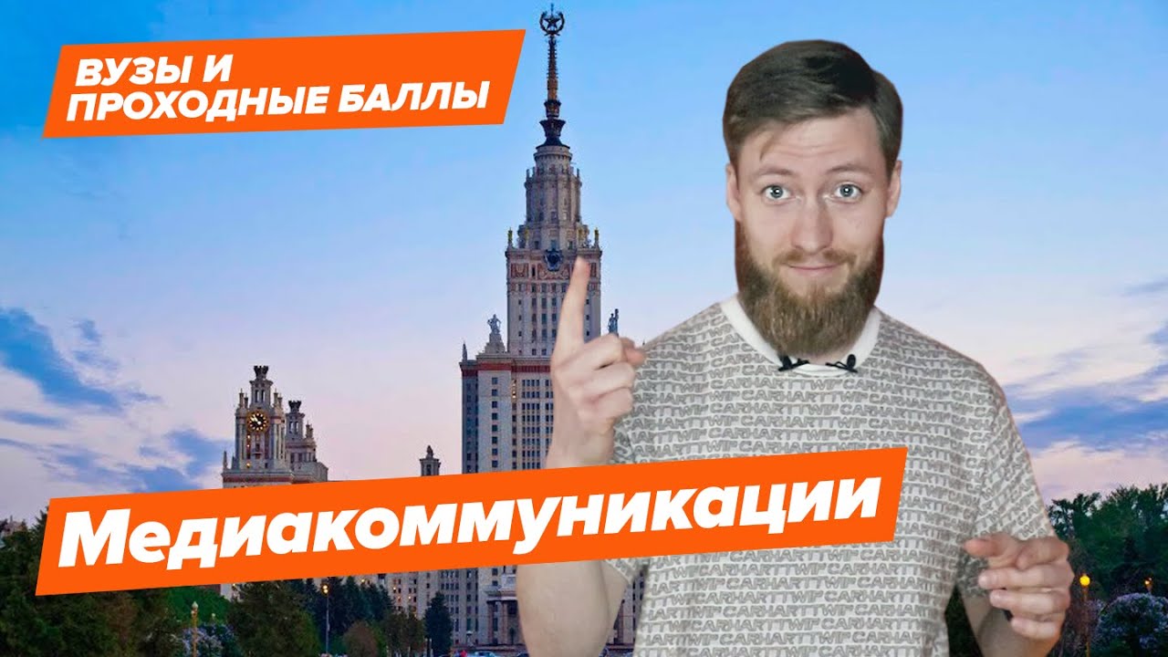 Медиакоммуникации МГУ. Медиакоммуникации МГУ вступительные.