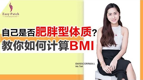 【Ms Teh】如何判断自己是否肥胖型？教你如何计算自己的BMI
