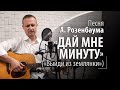 Дай мне минуту - Александр Розенбаум - Выйди из землянки