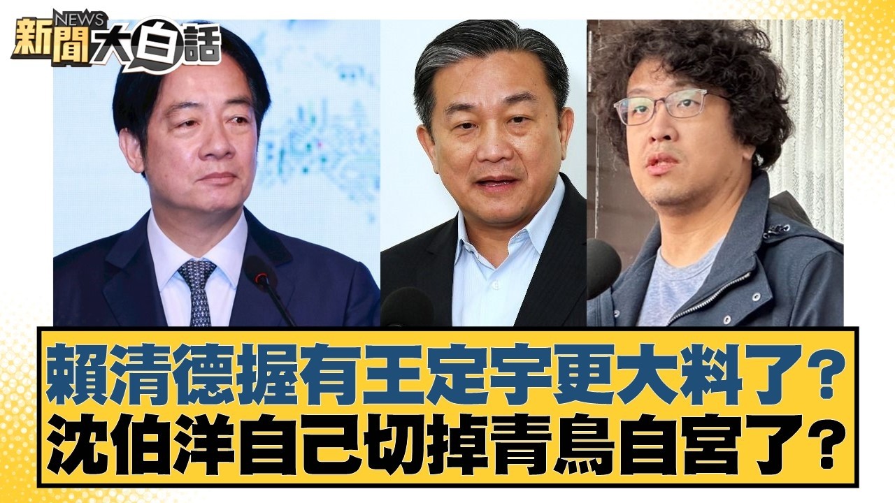 賴清德握有王定宇更大料了？沈伯洋自己切掉青鳥自宮了？【#新聞大白話】20260306-1｜#邱毅 #黃揚明 #侯漢廷
