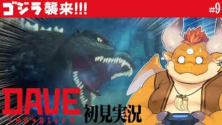 [JP/ENsub] #9【DAVE THE DIVER 初見】ゴジラ、襲来！！！【デイヴ・ザ・ダイバー】