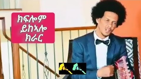 Eritrea, ክራር (ጉማየ) ክፍሎም ይክኣሎ New Eritrean music Kiflom Ykealo gumaye#eritreanmusic #tefetawitalkshow