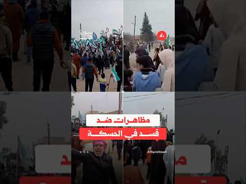 مظاهرات الحسكة