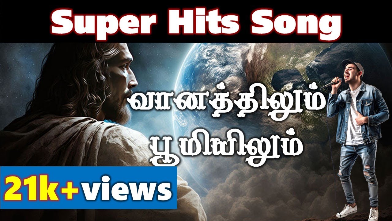 இயேசு பெரியவர் - வானத்திலும் பூமியிலும் Tamil Song - Pr.Thiya