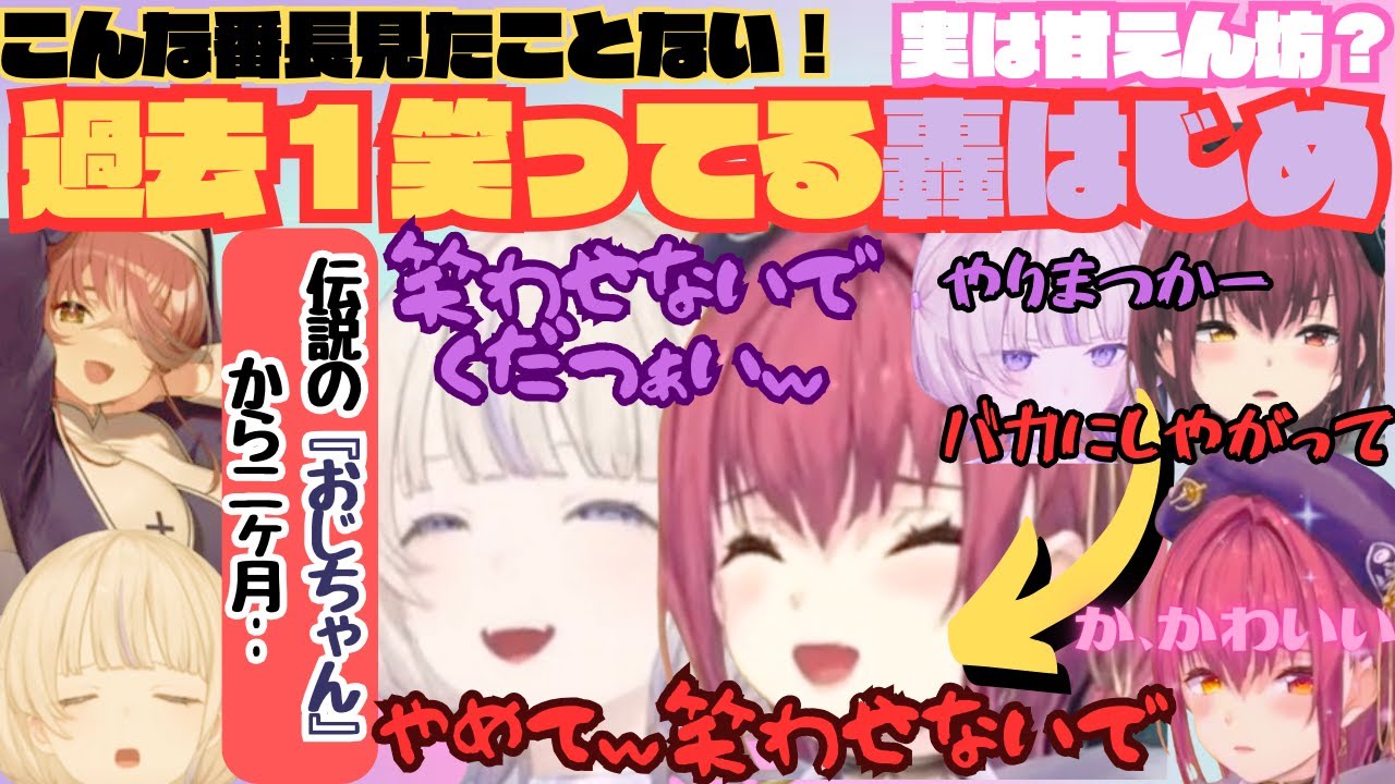 【ホロライブ】過去１笑ってる轟はじめこんな番長見たことない！伝説の『おじちゃん」配信から二ヶ月‥【轟はじめ／宝鐘マリン／はじマリ／呼び出しばんちょー／マリン船長／ばんちょー】
